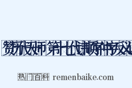 赞历代天师·第十七代讳顺字仲字反义词是什么意思的图片
